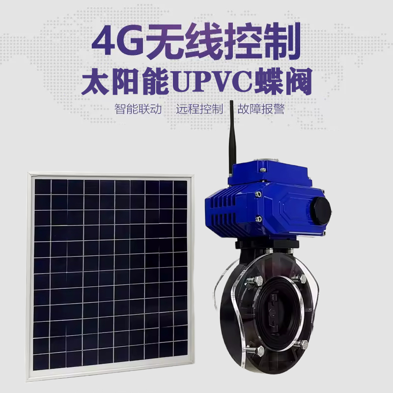 乐清皓久 无线太阳能远程控制蝶阀 光伏板发电 精准控制 开关迅速 农田灌溉